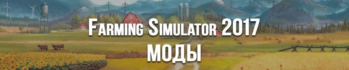 Моды для Farming Simulator 2017