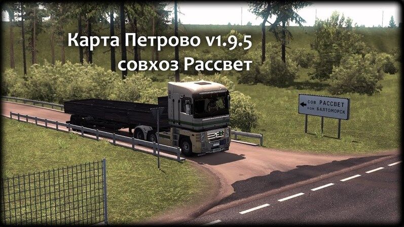 Карта Петрово версия 1.9.5 для Euro Truck Simulator 2 (v1.37.x)